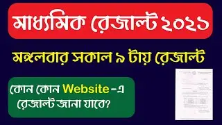 Madhyamik Result 2021 news Today | West Bengal Board Result 2021 | madhyamik Result out date 2021