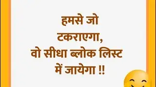 BEST FUNNY SMILE HINDI QUOTES, हमसे जो टकराएगा, वो सीधा ब्लॉक् लिस्ट मे जायेगा,