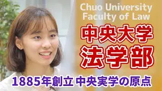 Come Meet Us at Chuo University!  Faculty of Law, Chuo University 中央大学法学部紹介ビデオ
