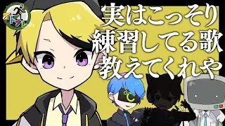 【おとなRadio】実はこっそり練習してる歌あるでしょ【ラジオ】