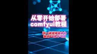 从零开始部署comfyui保姆级教程（附一键视频整合包） #runninghub #ai绘画 #comfyui #comfyui教程 #ai视频