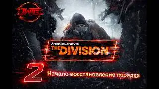 Прохождения игры Tom Clancy&rsquo;s The Division #2