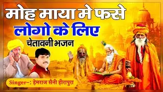 Hemraj Saini मोह माया मे फसे लोगो के लिए सुपरहिट चेतावनी भजन Pasgo re makdi ka jala me #viral_song