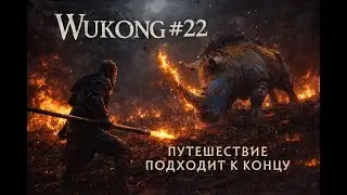 Black Myth Wukong серия 22 - Проходим главу 6! Путешествие подходит к концу!