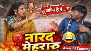 😡 नारद मेहरारू से झगड़ा! | Multi Top Boy Awadhi Comedy 😂🔥