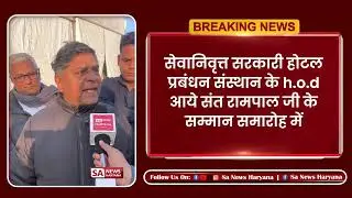 Retired Govt. IHM HOD Rajeev Dayal जी आये संत रामपाल जी के समान समारोह में | SA News Haryana