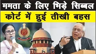 Mamata Banerjee के लिए भिड़े सिब्बल, Supreme Court में हुईं तीखी बहस जिसने पूरे देश का ध्यान खींचा?