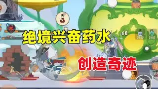 猫和老鼠手游：绝境兴奋药水 创造奇迹！