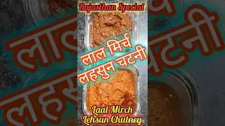 Garlic Red Chilli Chutney🧄 लहसुन लाल मिर्चचटनी 🌶️ lehsun laalmirch chutney #garlicchutneyrecipe