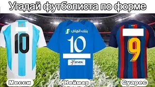 УГАДАЙ ФУТБОЛИСТА ПО ЕГО ФОРМЕ🎽 30 легенд футбола⚽️Челлендж☘️