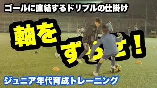 「軸をずらして相手を抜く！」ドリブルからシュートへのスキルアップトレーニング【ジュニアサッカー練習メニュー】