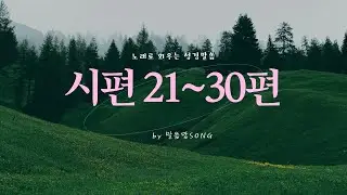 [성경암송] 시편 21-30편 연속듣기 왕의 감사부터 구원의 찬양까지