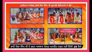 (28.12.25)🛑Rehras Sahib ਰਹਿਰਾਸ ਸਾਹਿਬ Samagam BJSGV (Old Mahavir New ND18)