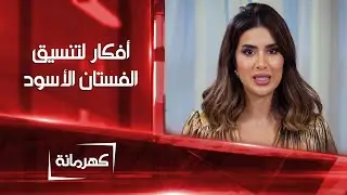 أفكار لتنسيق الفستان الأسود | كهرمانة