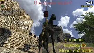 Это последнее видео, новогодняя нарезка по Mount and blade wardand + поздравление