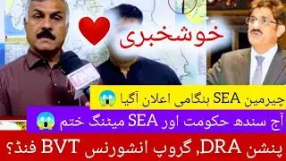 Good News 😊 Today Sindh Govt & Sindh employees alliance meeting for DRA, group insurance Pension