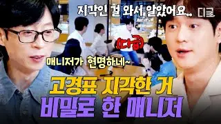[#식스센스시티투어2] 모르는 게 약이다😅 지각인 거 도착해서 알려준 현명한 고경표 매니저 ㅋㅋ