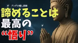【心の成熟】諦めることは最高の“悟り”