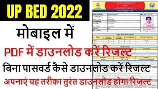 up bed entrance exam result 2022 / up b.ed score card download kaise kare