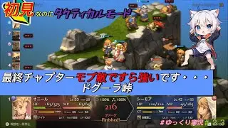 【FFTリメイク】遂に最後のチャプターに突入しました！　#33　＃FFT　＃イヴァリース　＃ファイナルファンタジー　＃初見プレイ　＃ゆっくり実況　＃ドグーラ峠　＃チャプター４　＃ゲーム実況
