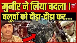 BLA Attack Pakistan : मुनीर ने लिया बदला, बलूचियों को दौड़ा-दौड़ा कर... | Munir | Balochistan | N18G