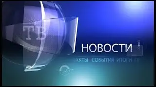 Новости Сибая от 30.08.2018