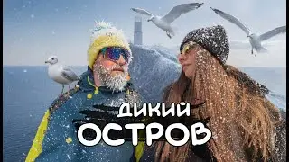 ДИКИЙ ОСТРОВ. Обувь не пережила этот маршрут!
