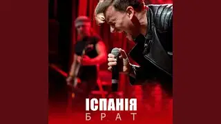 Брат