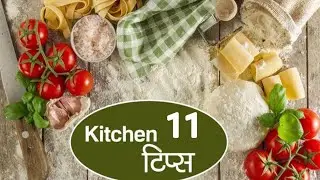 11 Best Kitchen Cooking tips in hindi/Kitchen tips and tricks #healthtips #cookingtips #kitchentips