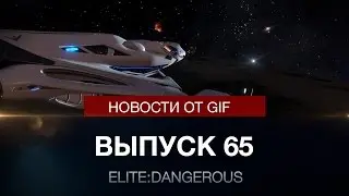 Elite: Dangerous - Новости от GIF - выпуск 65 - Первый взгляд на 2.1 (бета)