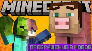 Мод на превращение в мобов Майнкрафт 🦊