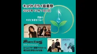 キョウトミライ音楽祭　学生編