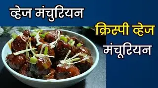 व्हेज मंचुरियन/घरच्या घरी रेस्टॉरंट स्टाईल व्हेज मंचुरियन/Manchurian Dry Recipe