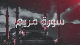 سورة مريم كاملة I القارئ أحمد العنزي HD