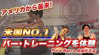 Extremely popular in the US! Experience barre training that will tone your entire body beautifull...