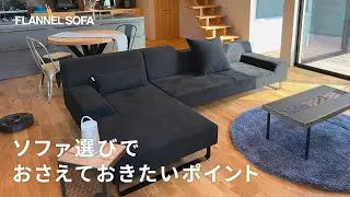 ソファを選ぶ時のおさえておきたいポイント