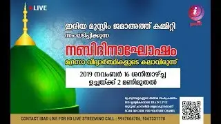 ഇരിയ മുസ്ലിം ജമാഅത്ത് കമ്മിറ്റി | നബിദിനാഘോഷം | മദ്രസാ വിദ്യാര്&zwj;ത്ഥികളുടെ കലാവിരുന്ന് | IBADLIVE HD