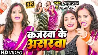 #VIDEO| #शिल्पी_राज | कजरवा के असरवा | Ft. #Rani,#Komal | #Shravan_Pal, #Shilpi_Raj | Bhojpuri Song