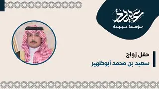 حفل زواج  سعيد بن محمد أبوظهير