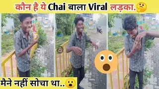 चाय पीने बाला वायरल लड़का कौन है ?Viral Boy tea #viral