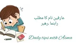 Arfeen name meaning in urdu//عارفین نام کا مطلب کیا ہے//Arfeen name ka Matlab//Daily tips with Asma