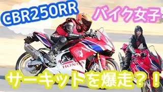 【CBR250RR】バイク女子がサーキットを爆走？！トミンモーターランド