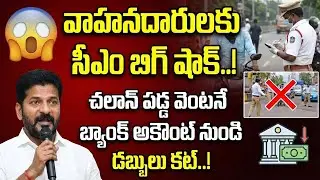 CM Revanth Reddy Orders To Police Department|Revanth Reddy Shocking Rule On Traffic Challans #latest