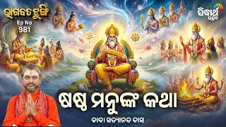 Bhagabata Tungi - EP - 981 | ଷଷ୍ଠ ମନୁଙ୍କ କଥା  | Baba Satyananda Das | Sidharth Utsav