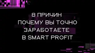 8 ПРИЧИН ПОЧЕМУ ВЫ ТОЧНО ЗАРАБОТАЕТЕ В SMART PROFIT