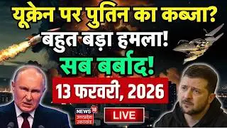 Russia Ukraine War Live Updates: 2026 में यूक्रेन पर कब्जा करेंगे Putin, भड़के Trump| Zelenskyy|N18G