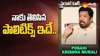Posani Krishna Murali Gives Clarity About Politics & Shades | YSRCP Vs TDP | Straight Talk@SakshiTV