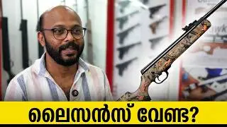സ്വയരക്ഷക്ക് തോക്ക് വാങ്ങുമ്പോൾ ? | No License Required | Westend Air Rifles