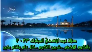 صلاة عيد الأضحى المبارك بالكوم الاخضر شبين الكوم المنوفيه 2023 كل عام وانتم بخير