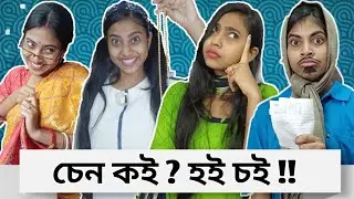 চেন কই ? হই চই!! || #bongposto #funny #bengalicomedy #republicday